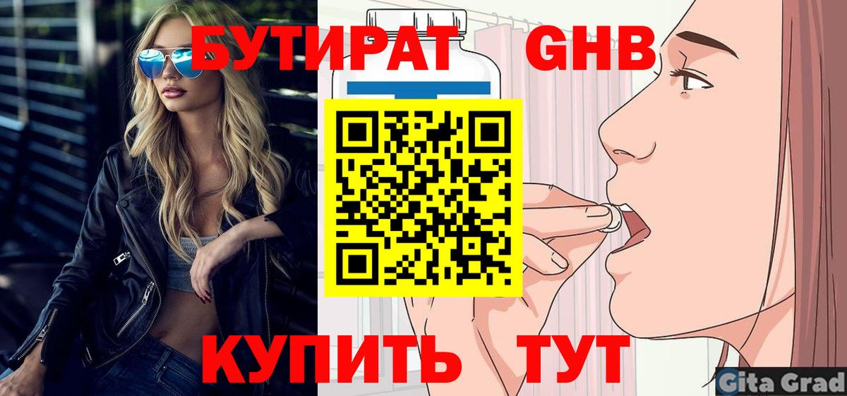 БУТИРАТ GHB Минусинск