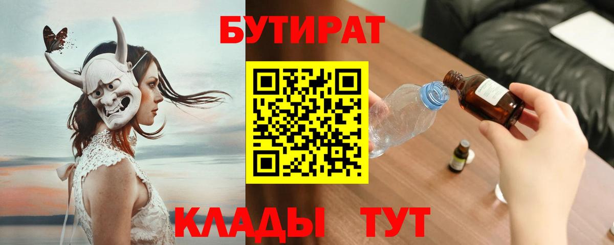 Минусинск  БУТИРАТ 99%  Вход с VPN 