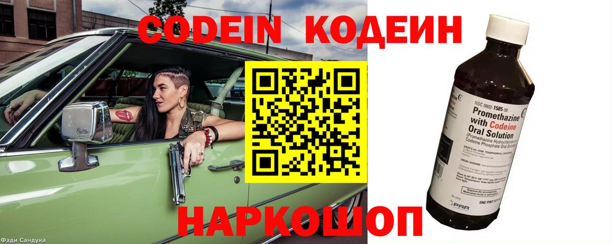 Codein напиток Lean (лин) Минусинск